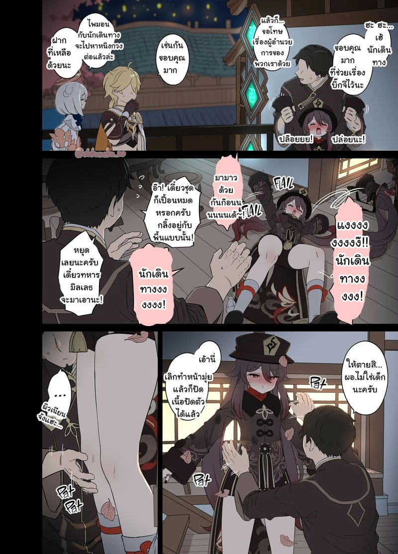 คืนที่ฮูเถาพลั้งพลาด